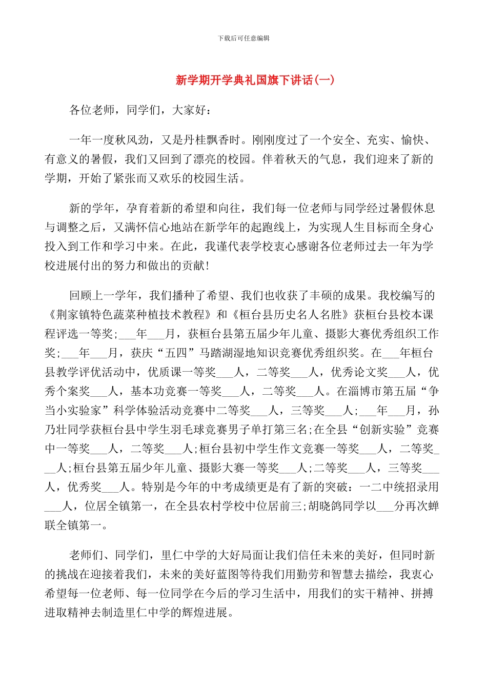 新学期开学典礼国旗下讲话_第1页