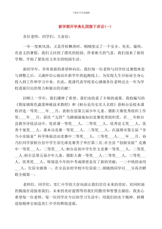 新学期开学典礼国旗下讲话