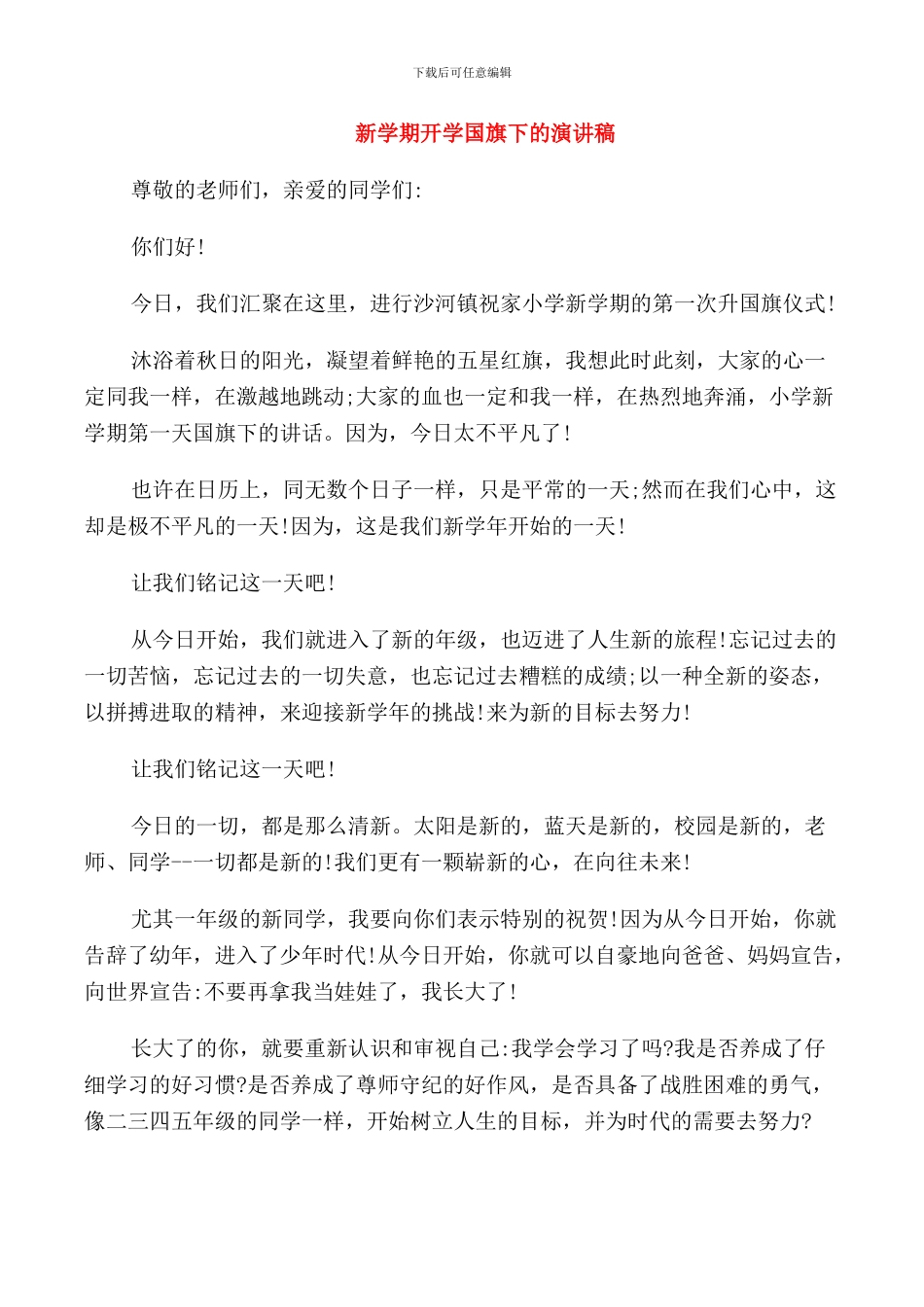 新学期开学国旗下的演讲稿_第1页