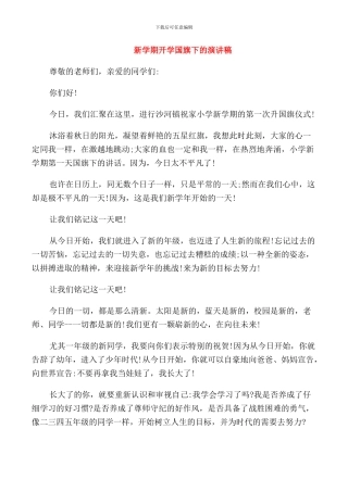 新学期开学国旗下的演讲稿