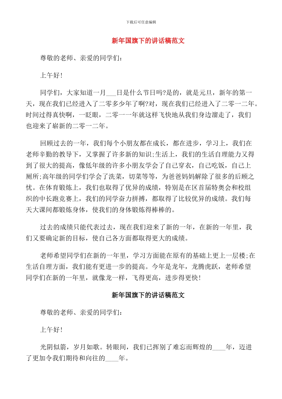 新年国旗下的讲话稿范文_第1页