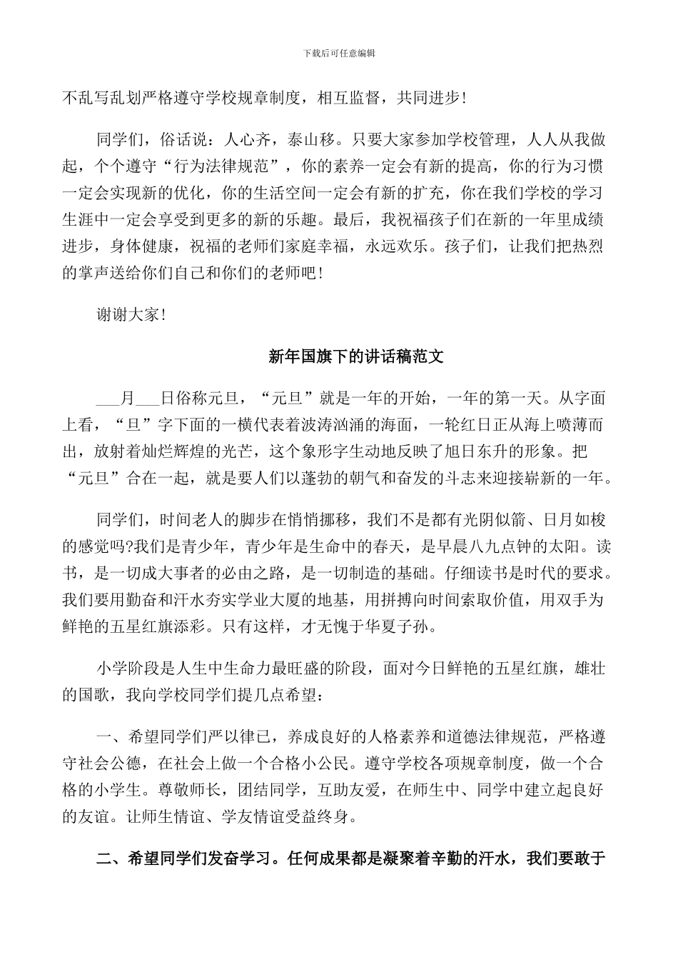 新年国旗下的讲话稿范文_第3页