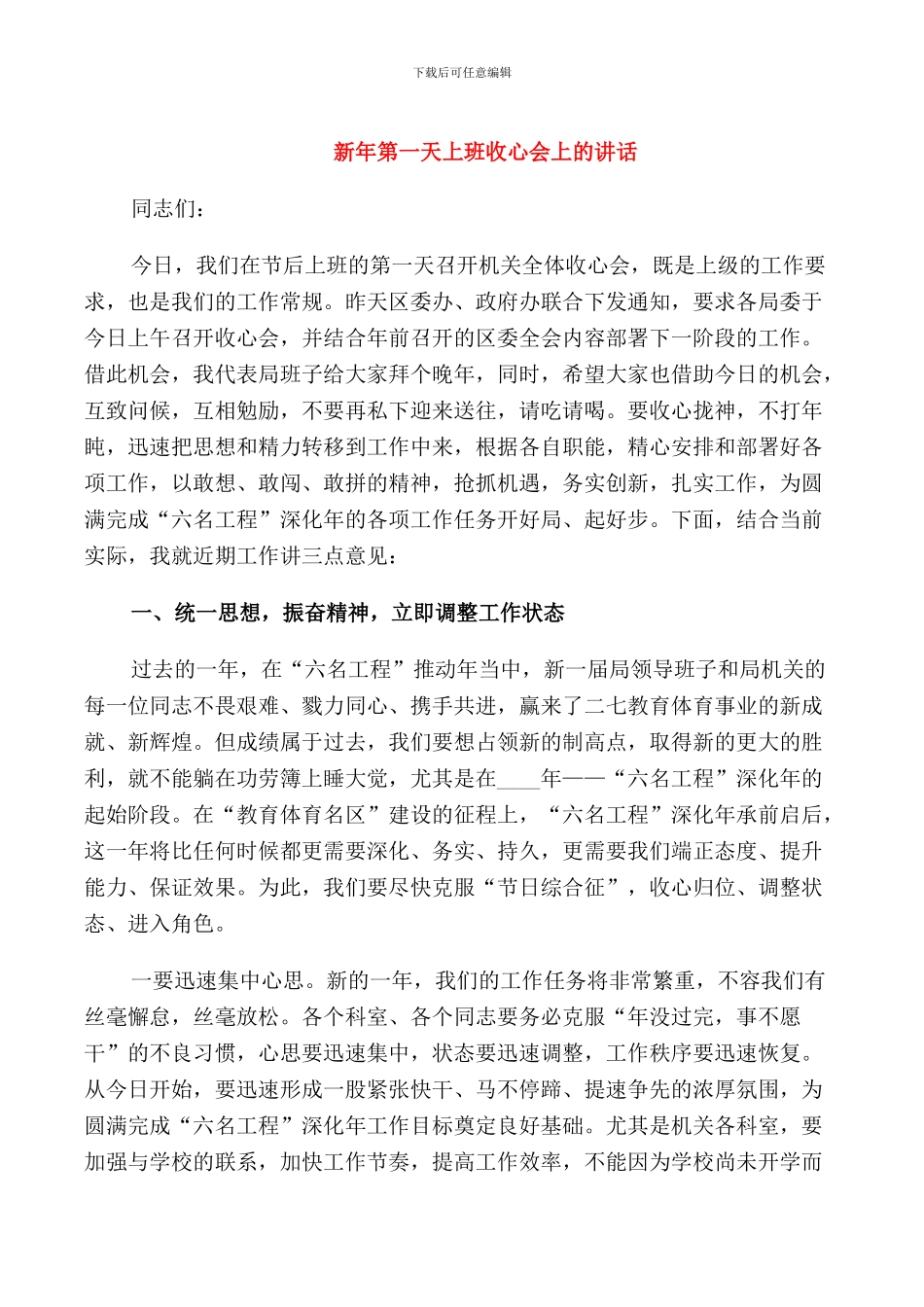 新年第一天上班收心会上的讲话_第1页