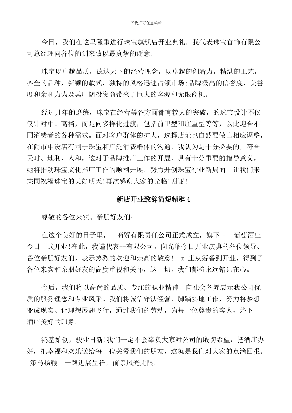 新店开业致辞简短精辟_第3页