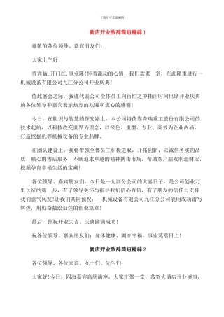 新店开业致辞简短精辟