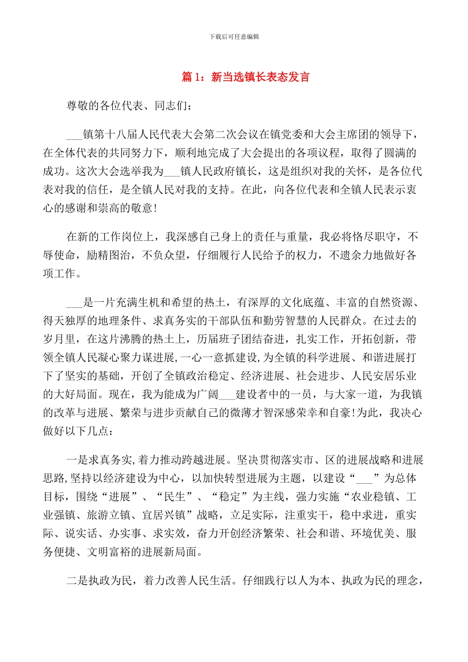 新当选镇长表态发言_第1页