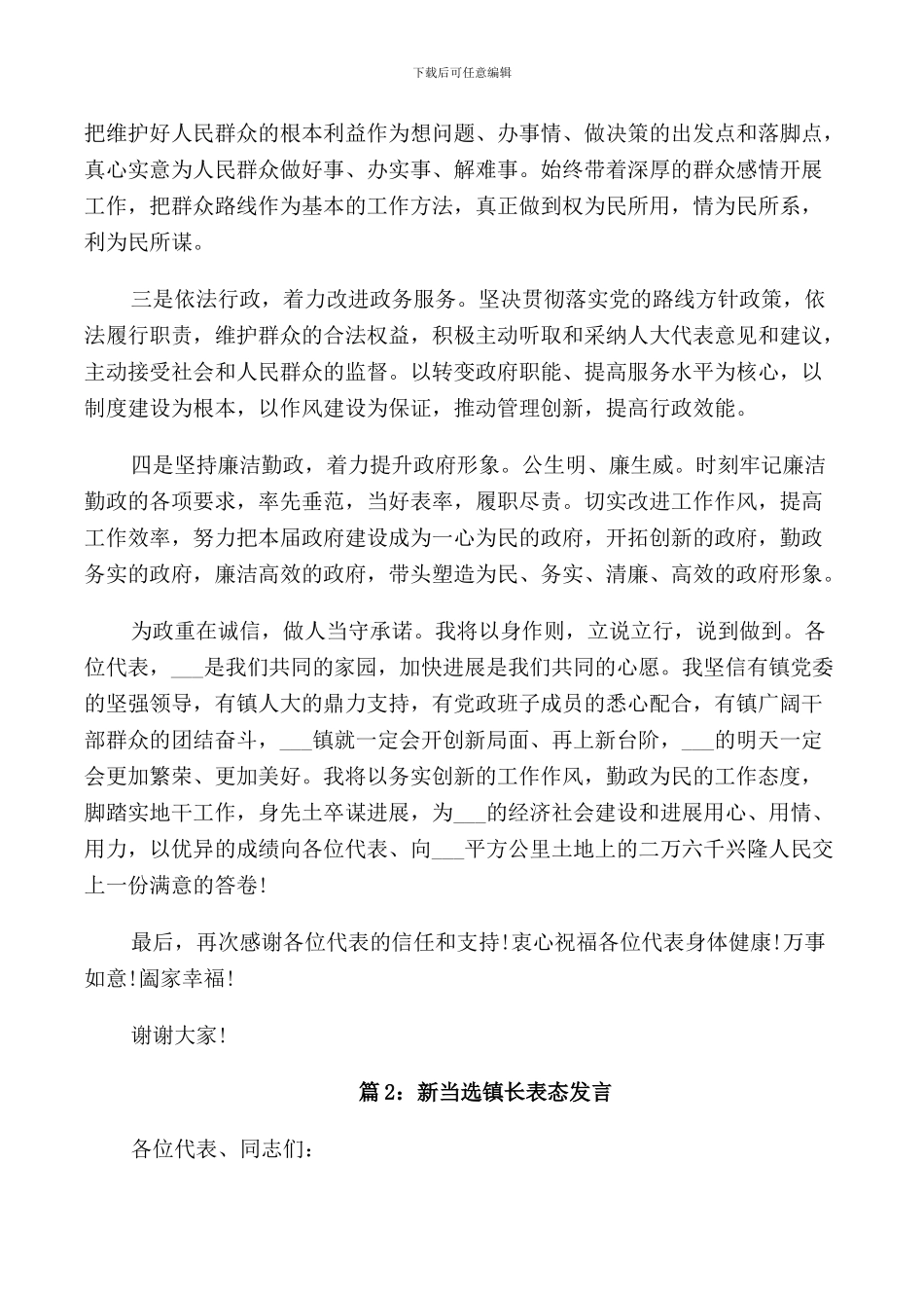 新当选镇长表态发言_第2页