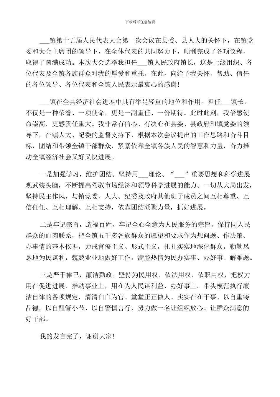 新当选镇长表态发言_第3页