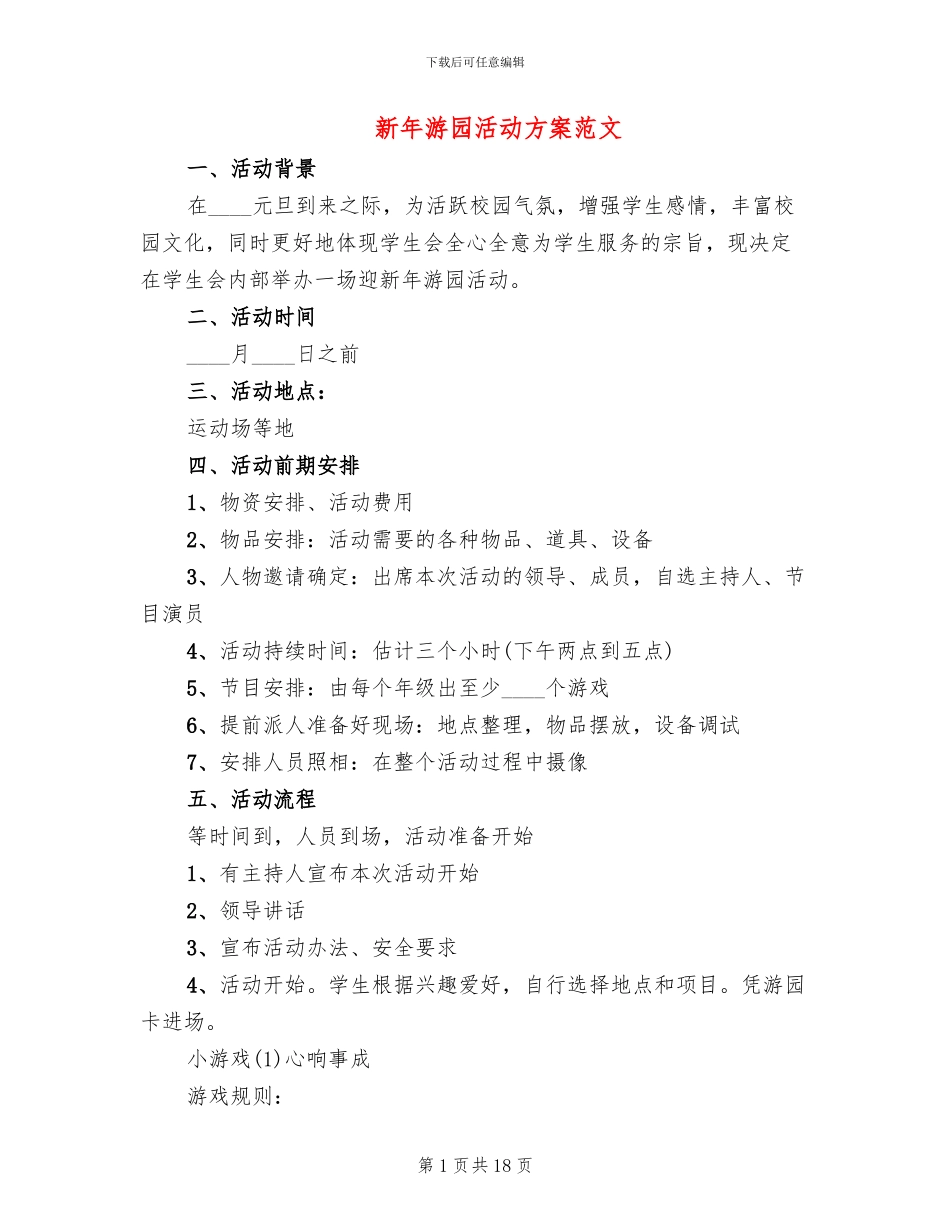 新年游园活动方案范文_第1页
