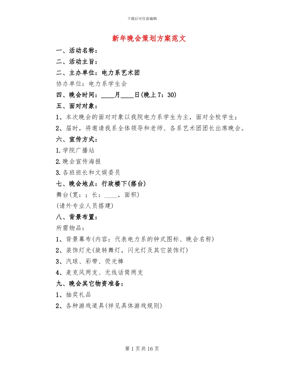 新年晚会策划方案范文_第1页