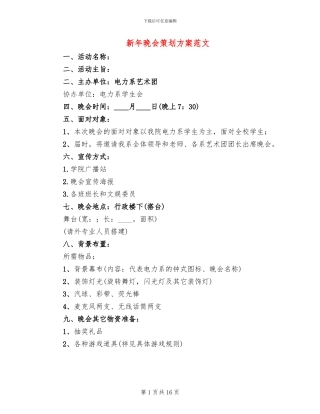 新年晚会策划方案范文