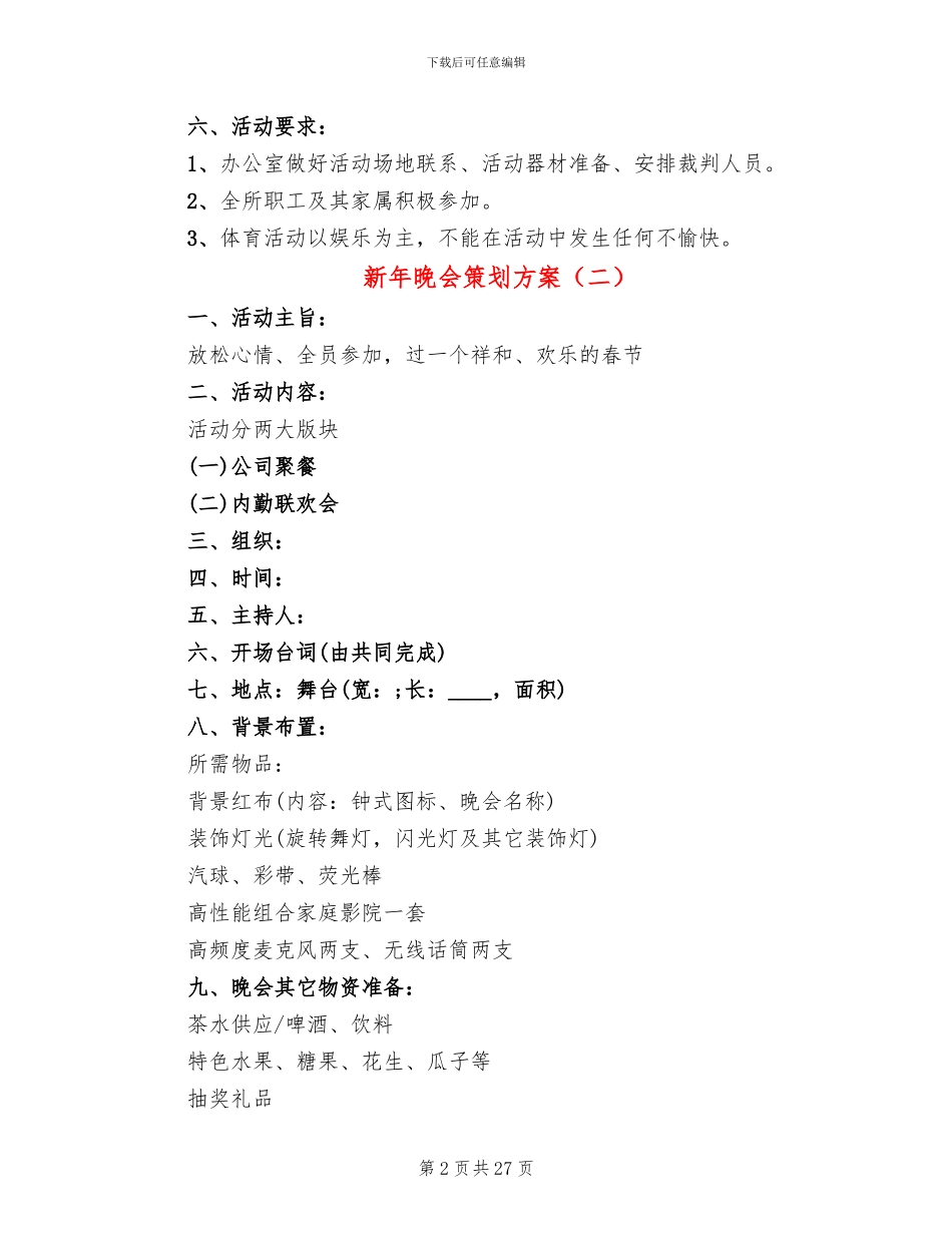 新年晚会策划方案_第2页