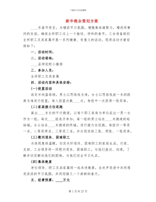 新年晚会策划方案
