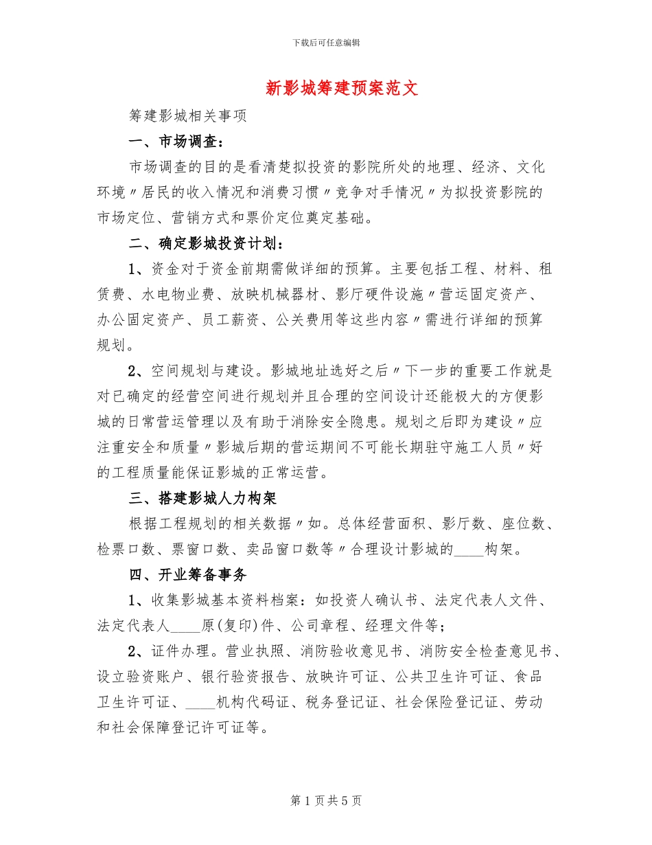 新影城筹建预案范文_第1页