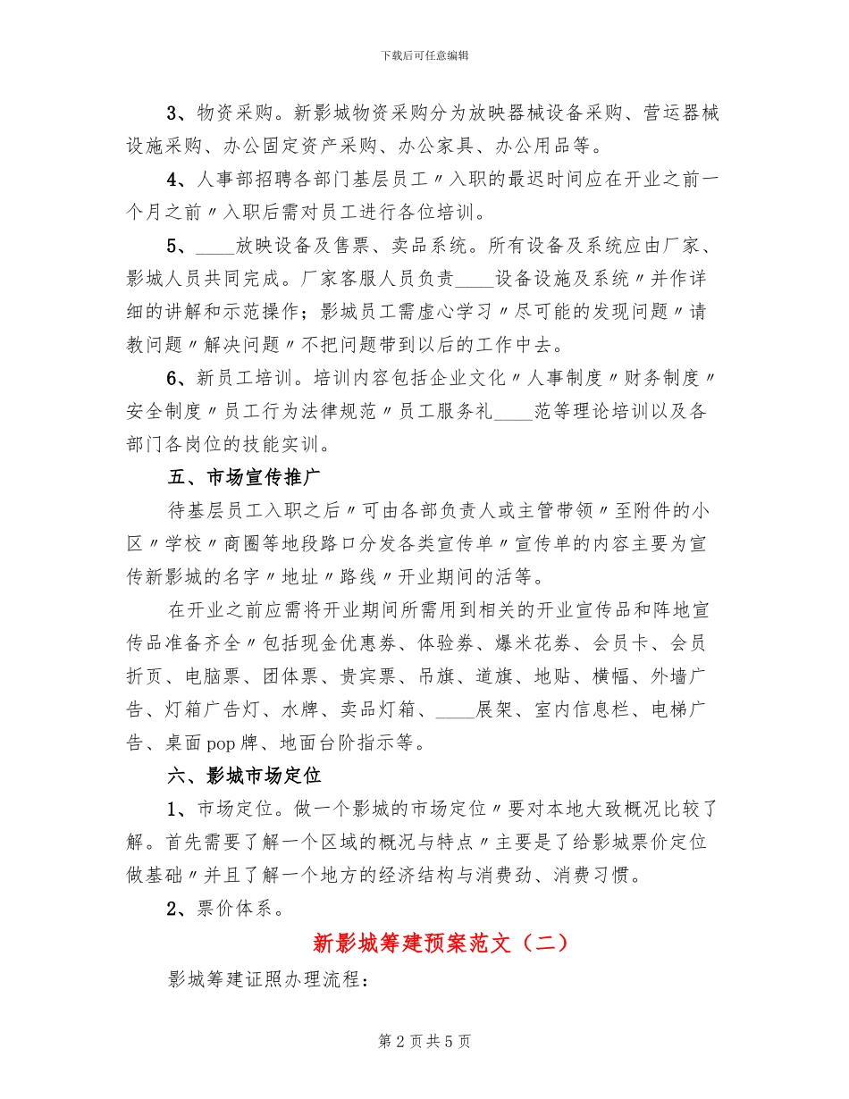 新影城筹建预案范文_第2页