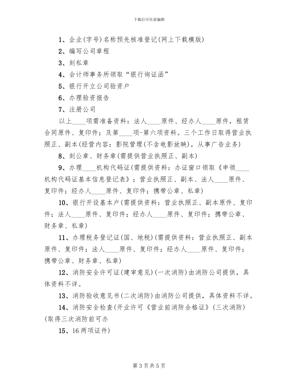 新影城筹建预案范文_第3页