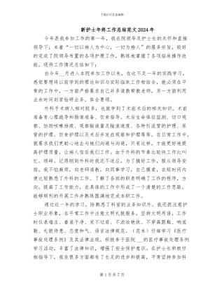 新护士年终工作总结范文2024年