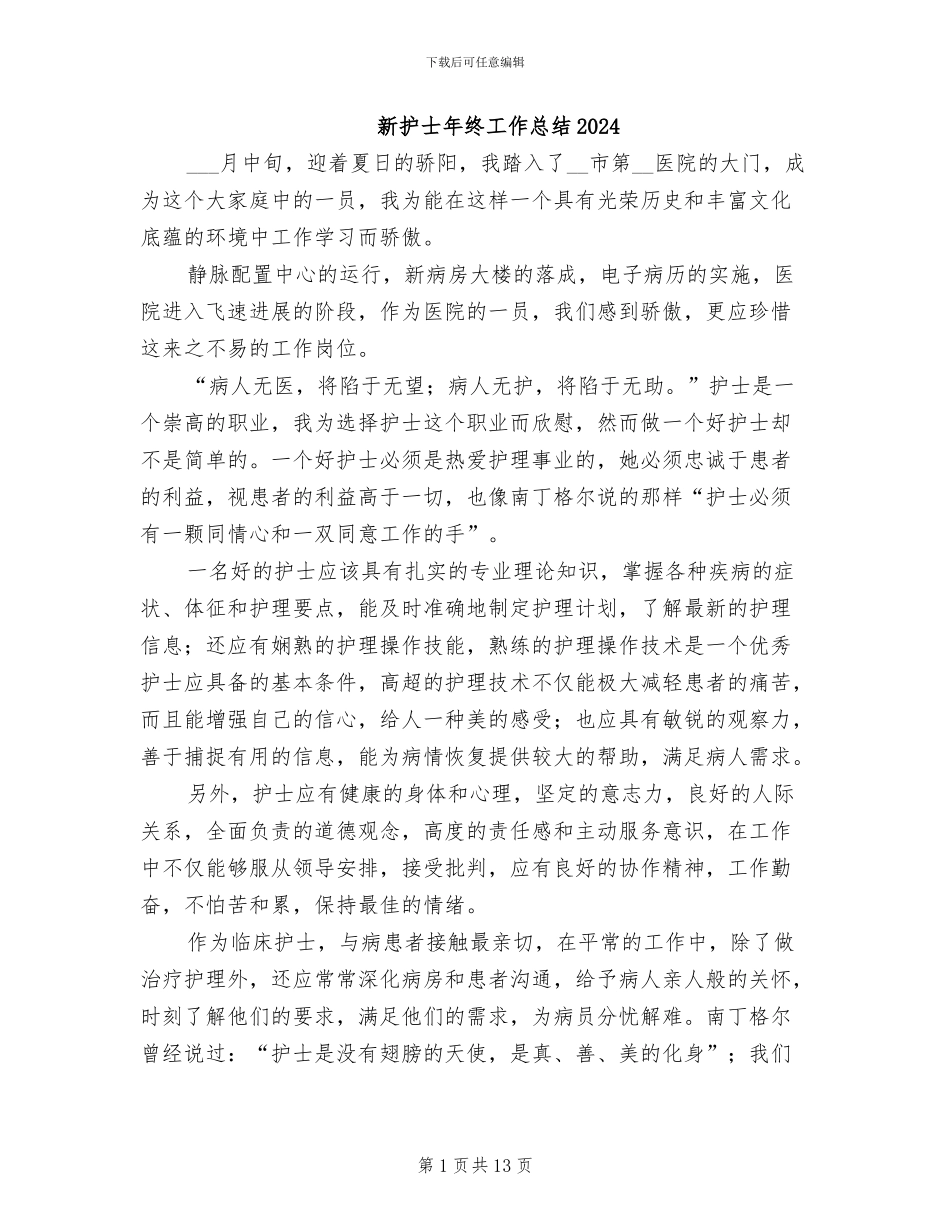 新护士年终工作总结2024_第1页