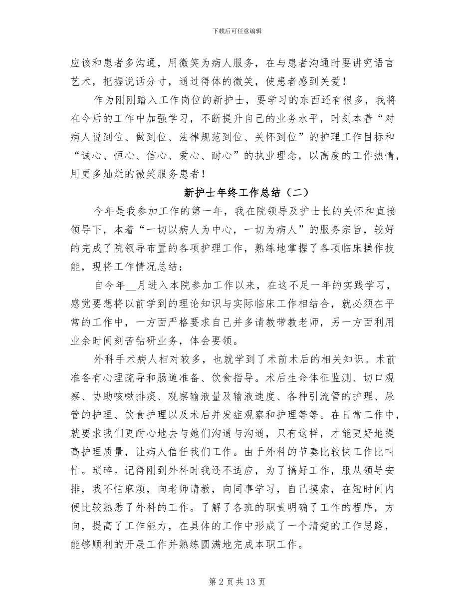 新护士年终工作总结2024_第2页