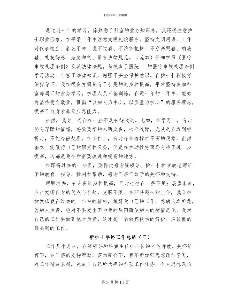 新护士年终工作总结2024_第3页