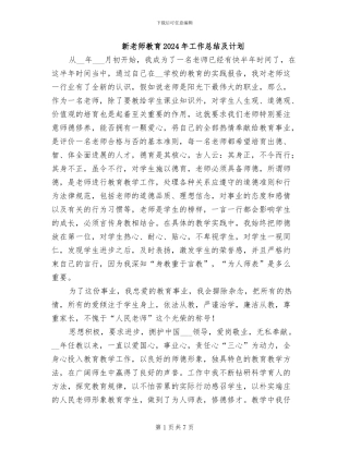新教师教育2024年工作总结及计划