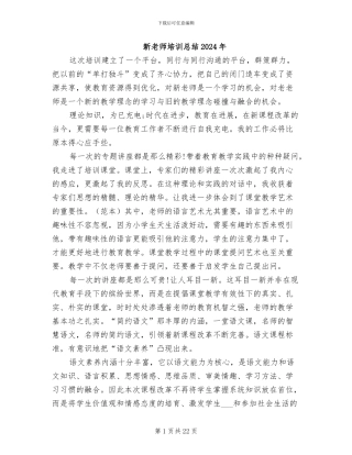 新教师培训总结2024年