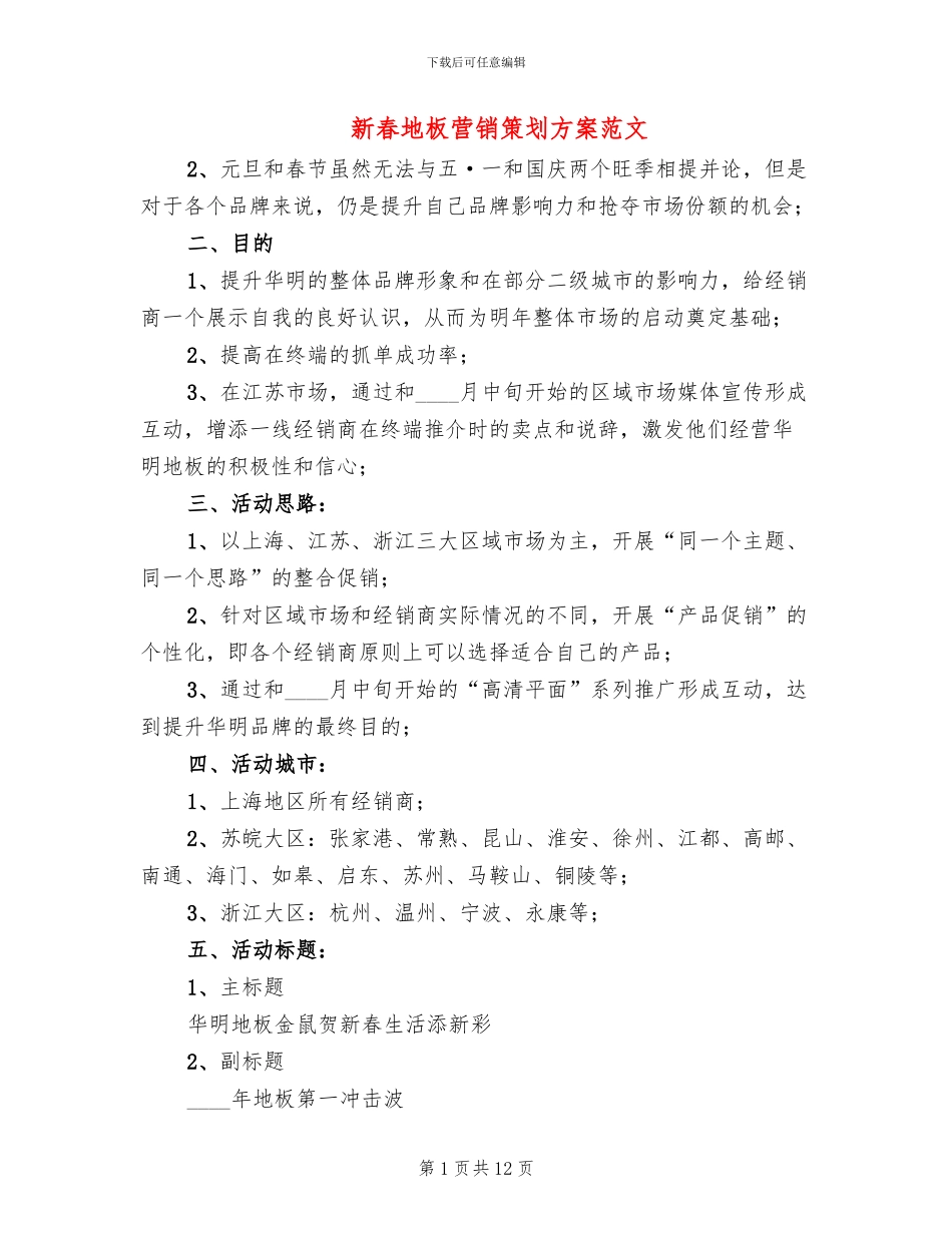 新春地板营销策划方案范文_第1页