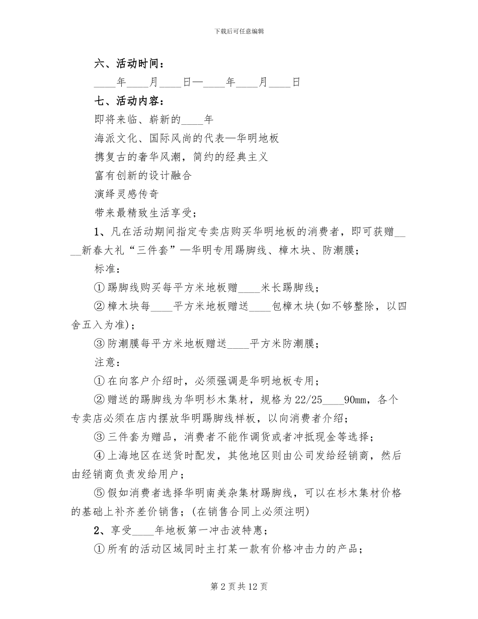 新春地板营销策划方案范文_第2页
