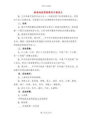 新春地板营销策划方案范文