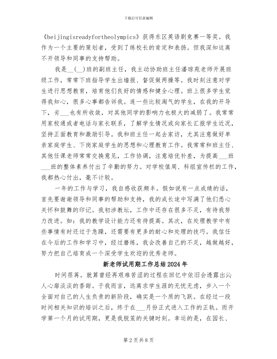 新教师试用期2024年工作总结_第2页