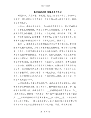 新教师试用期2024年工作总结