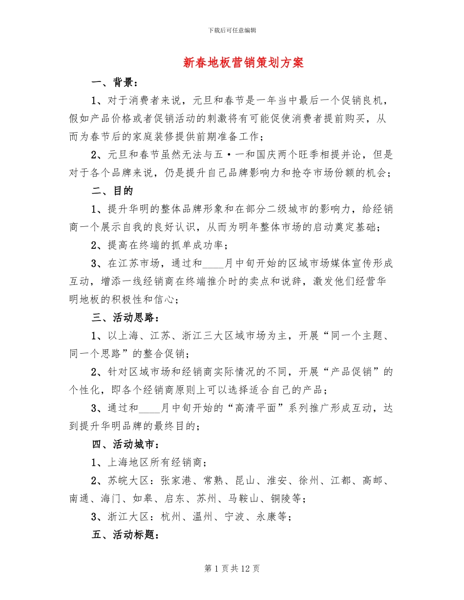 新春地板营销策划方案_第1页