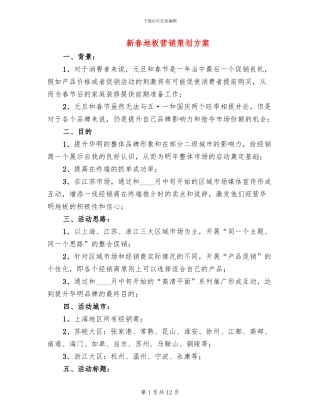 新春地板营销策划方案