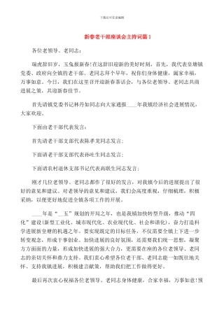 新春老干部座谈会主持词