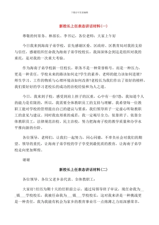 新校长上任表态讲话材料