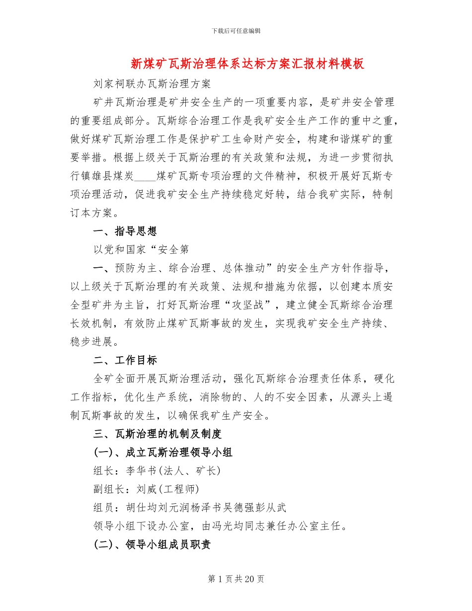 新煤矿瓦斯治理体系达标方案汇报材料模板(2篇)_第1页