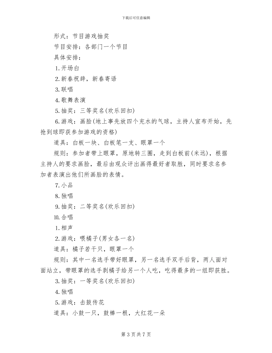 新春联欢策划方案范文_第3页