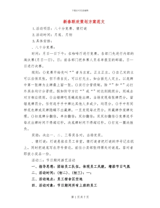 新春联欢策划方案范文