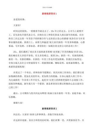 新春致辞贺词五篇