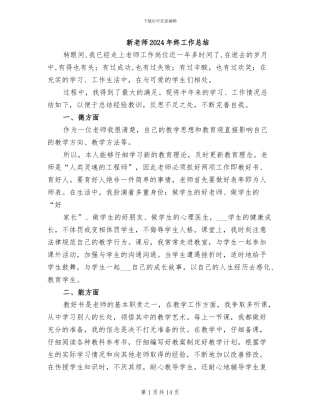 新教师2024年终工作总结