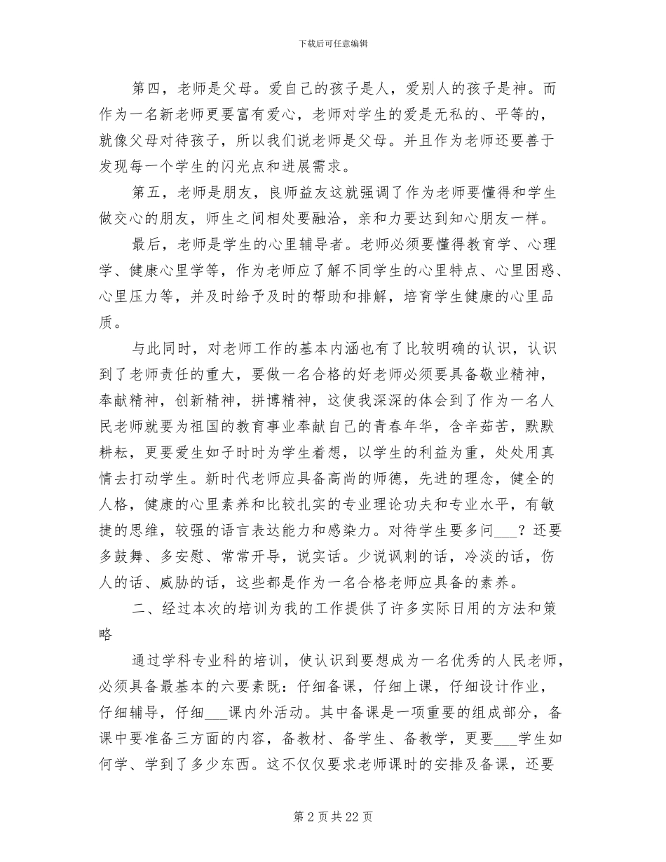 新教师个人培训总结2024年_第2页