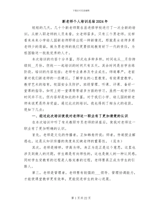 新教师个人培训总结2024年