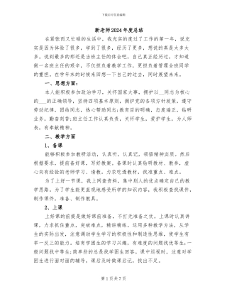 新教师2024年度总结