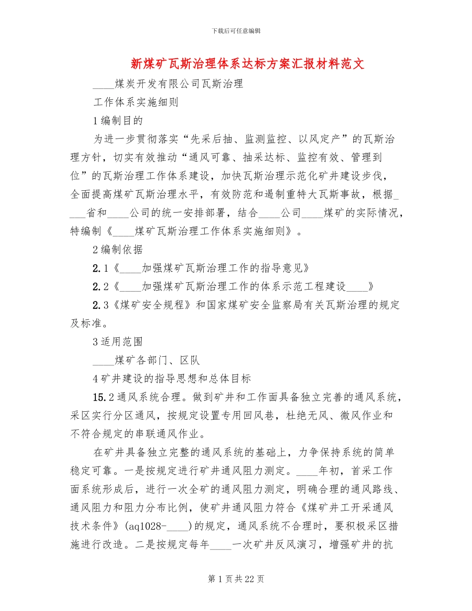 新煤矿瓦斯治理体系达标方案汇报材料范文_第1页