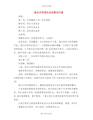 新生开学典礼活动策划方案
