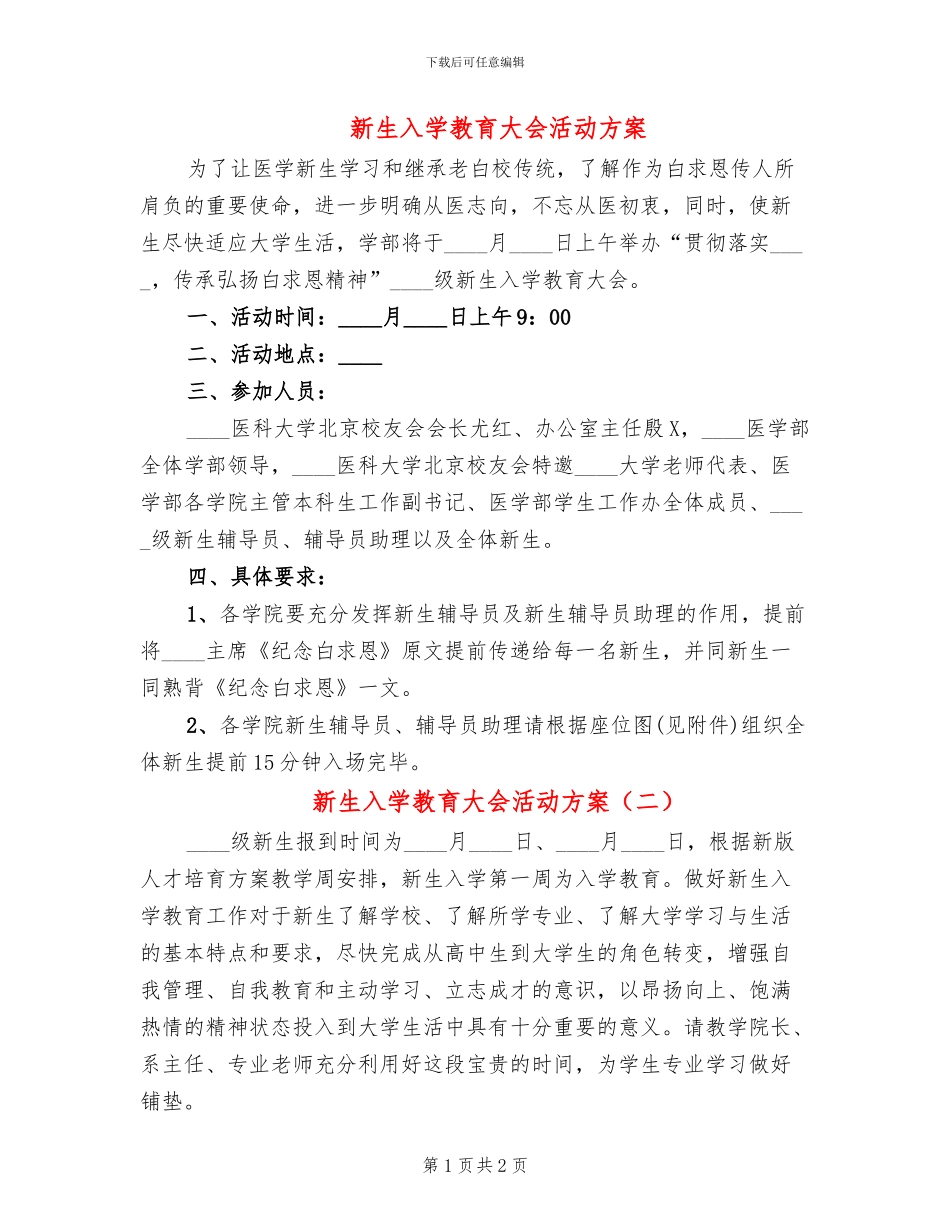 新生入学教育大会活动方案_第1页