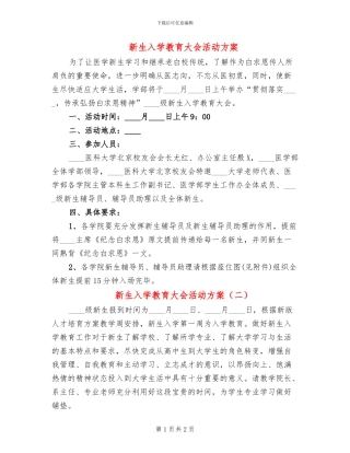 新生入学教育大会活动方案