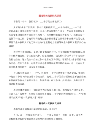 新老校长交接仪式讲话