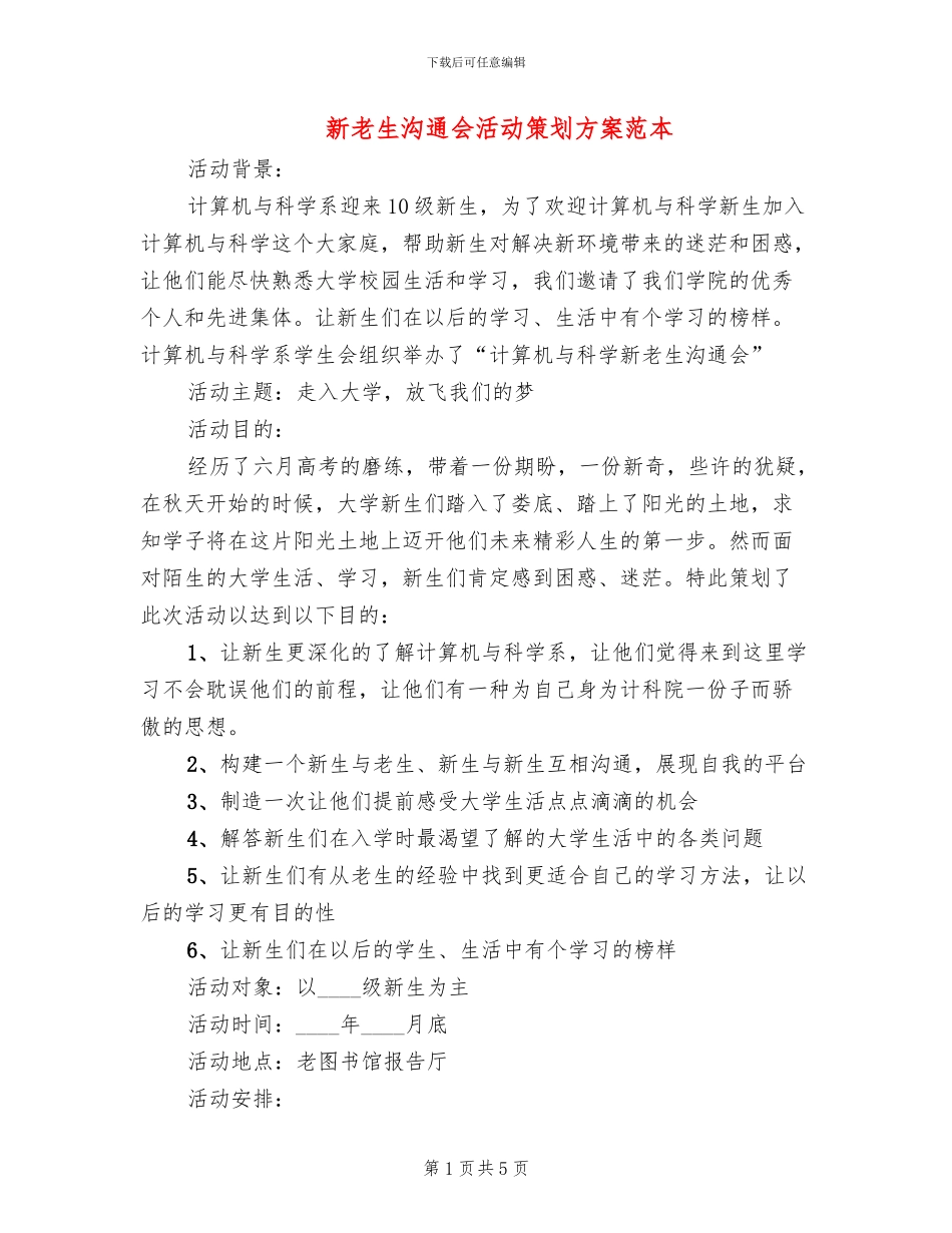 新老生交流会活动策划方案范本_第1页