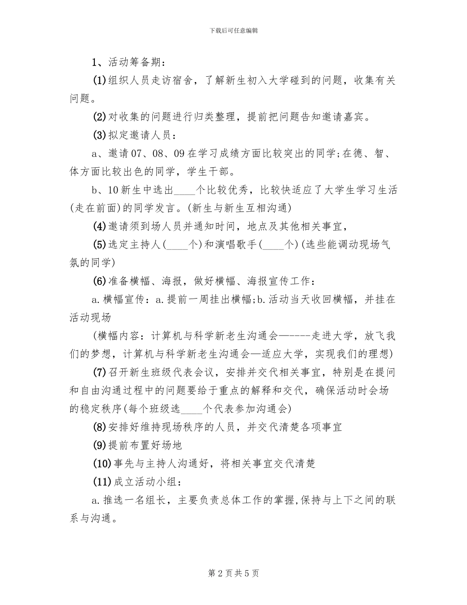 新老生交流会活动策划方案范本_第2页